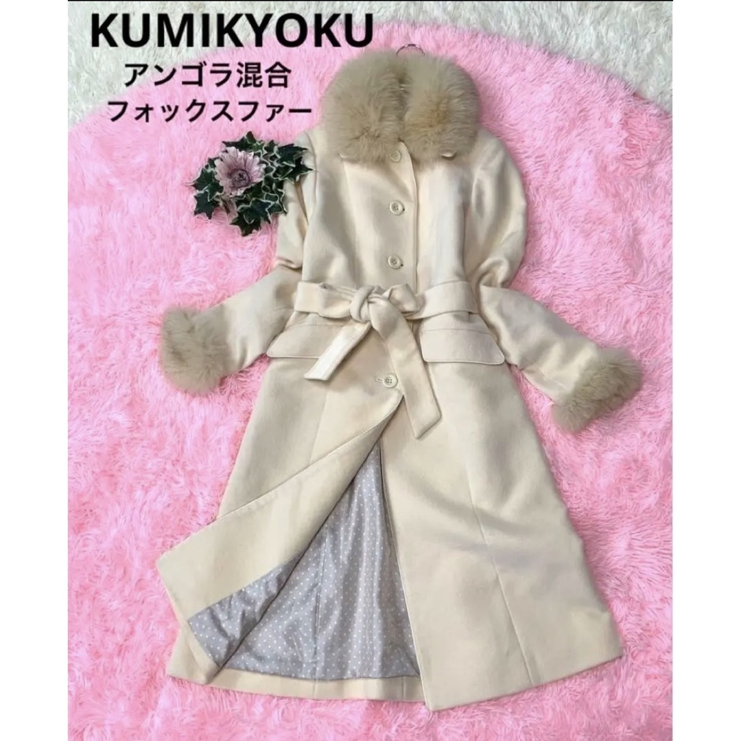 335. 美品◇組曲 アンゴラ混 フォックスファー ロング丈コート ベルト