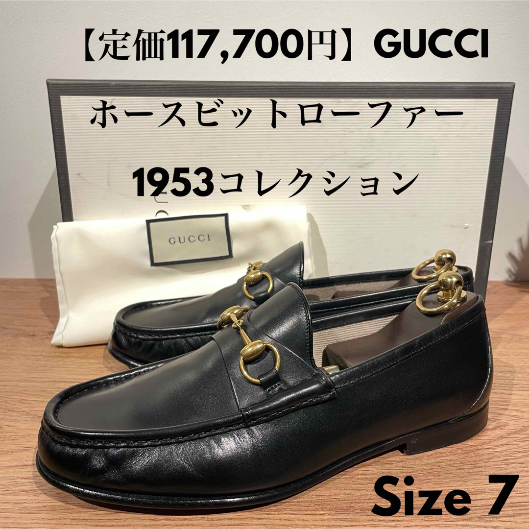 使用回数少なめ】GUCCI グッチ ホースビットローファー 1953-