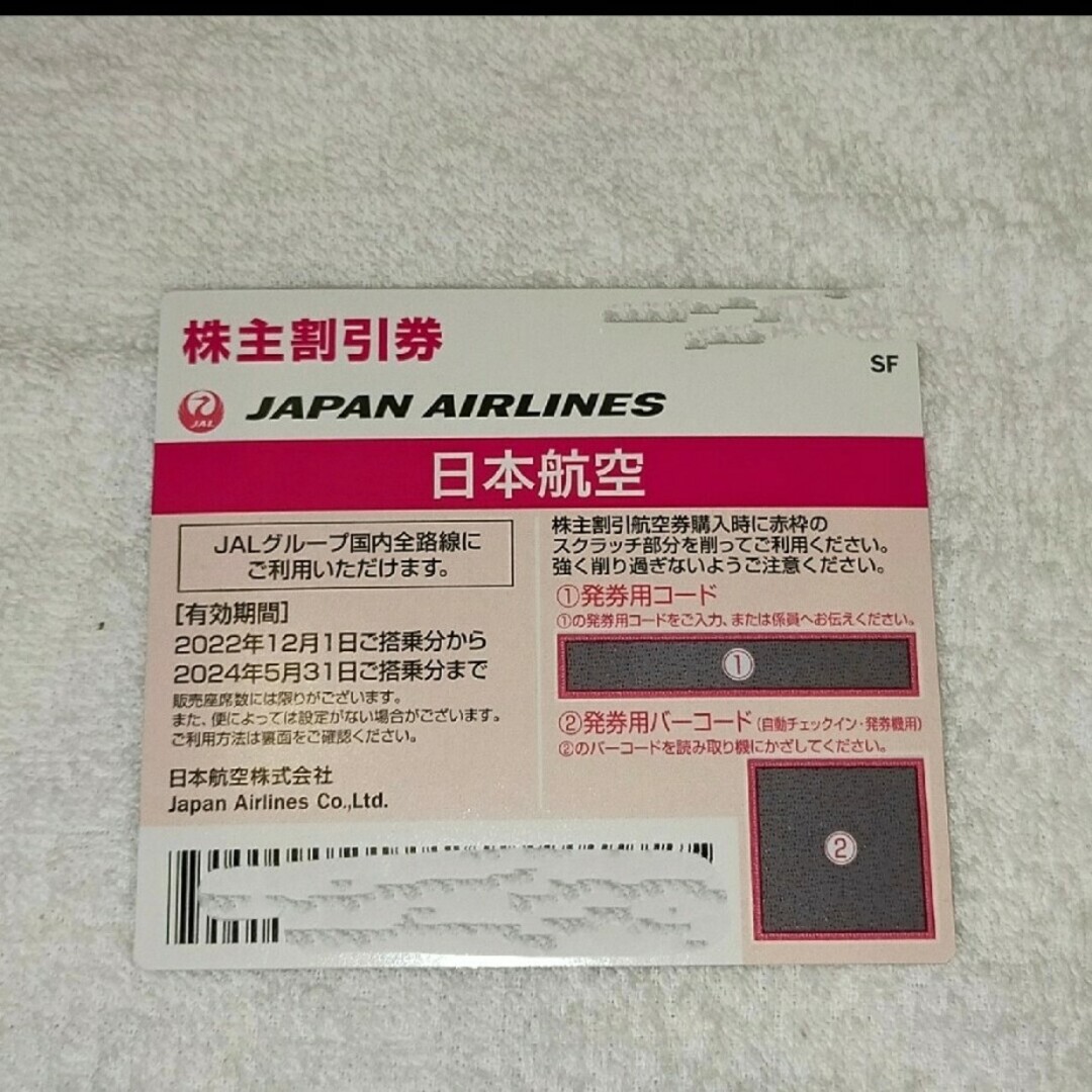 日本航空(JAL)株主優待航空券４枚(旅行商品割引券付き)