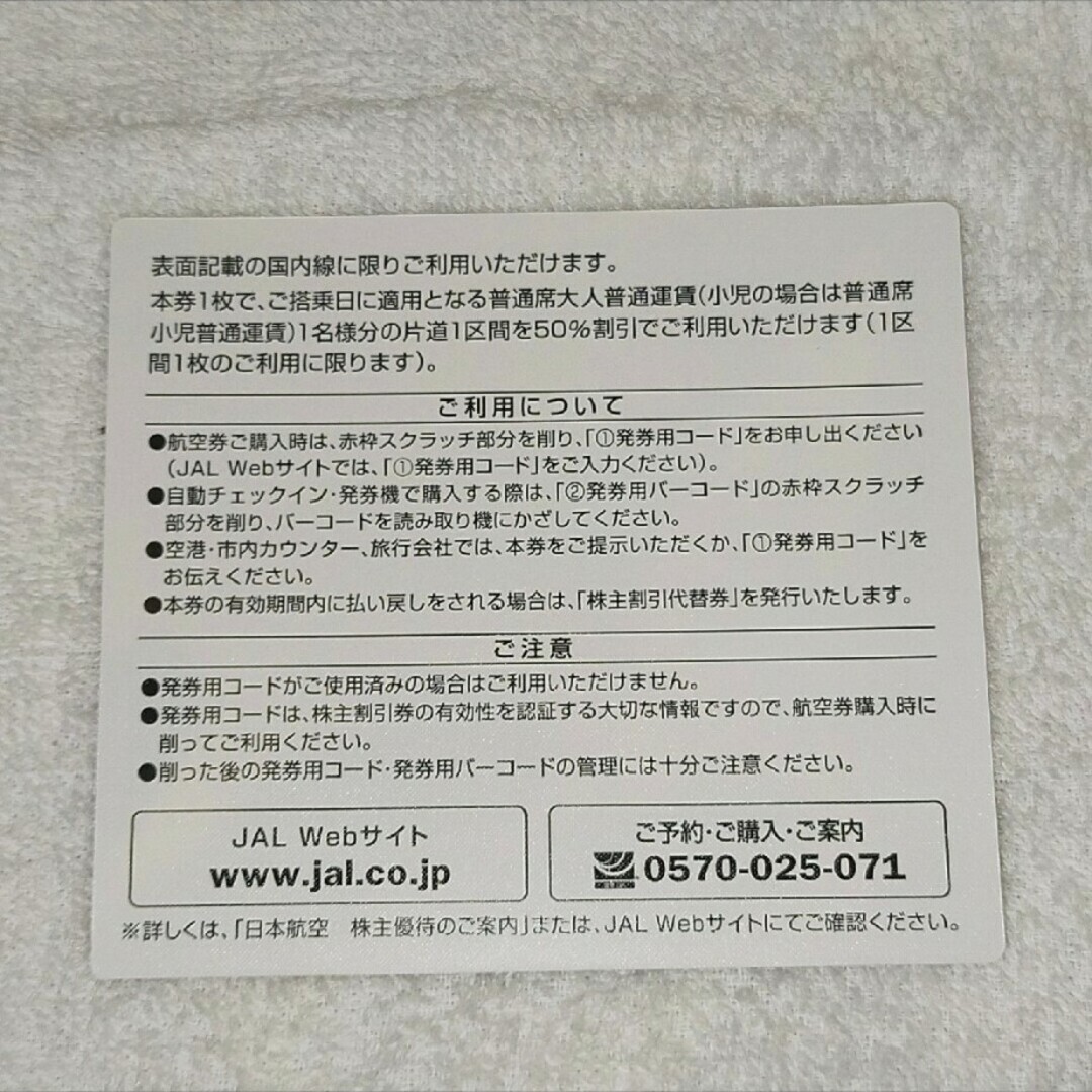 JAL(日本航空)(ジャル(ニホンコウクウ))のJAL 株主優待 航空券 4枚 有効期間2024年5月31日 チケットの乗車券/交通券(航空券)の商品写真