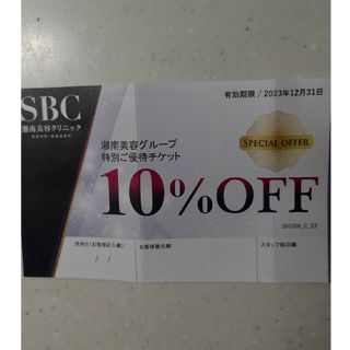 湘南美容外科　10%クーポン(その他)