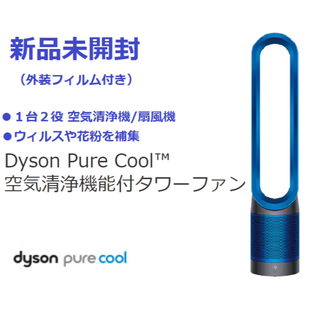 新品！Dyson Pure Cool TP00 IB 空気清浄機能付タワーファン
