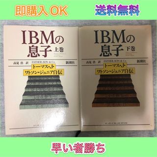 IBMの息子 : トーマス・J.ワトソン・ジュニア自伝 上下巻(ビジネス/経済)