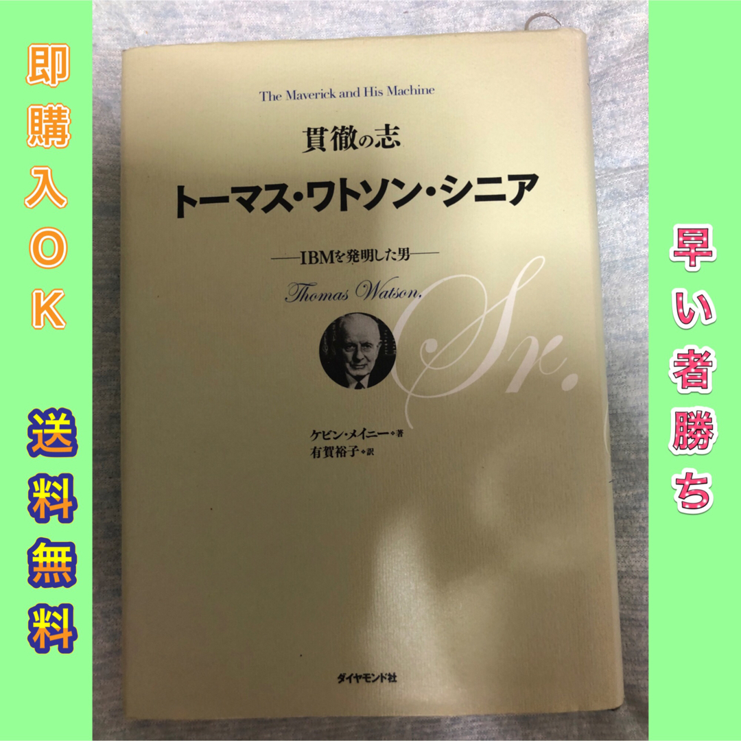 貫徹の志トーマス・ワトソン・シニア : IBMを発明した男 エンタメ/ホビーの本(ビジネス/経済)の商品写真