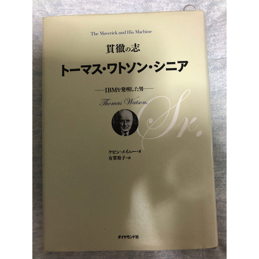 貫徹の志トーマス・ワトソン・シニア : IBMを発明した男 エンタメ/ホビーの本(ビジネス/経済)の商品写真