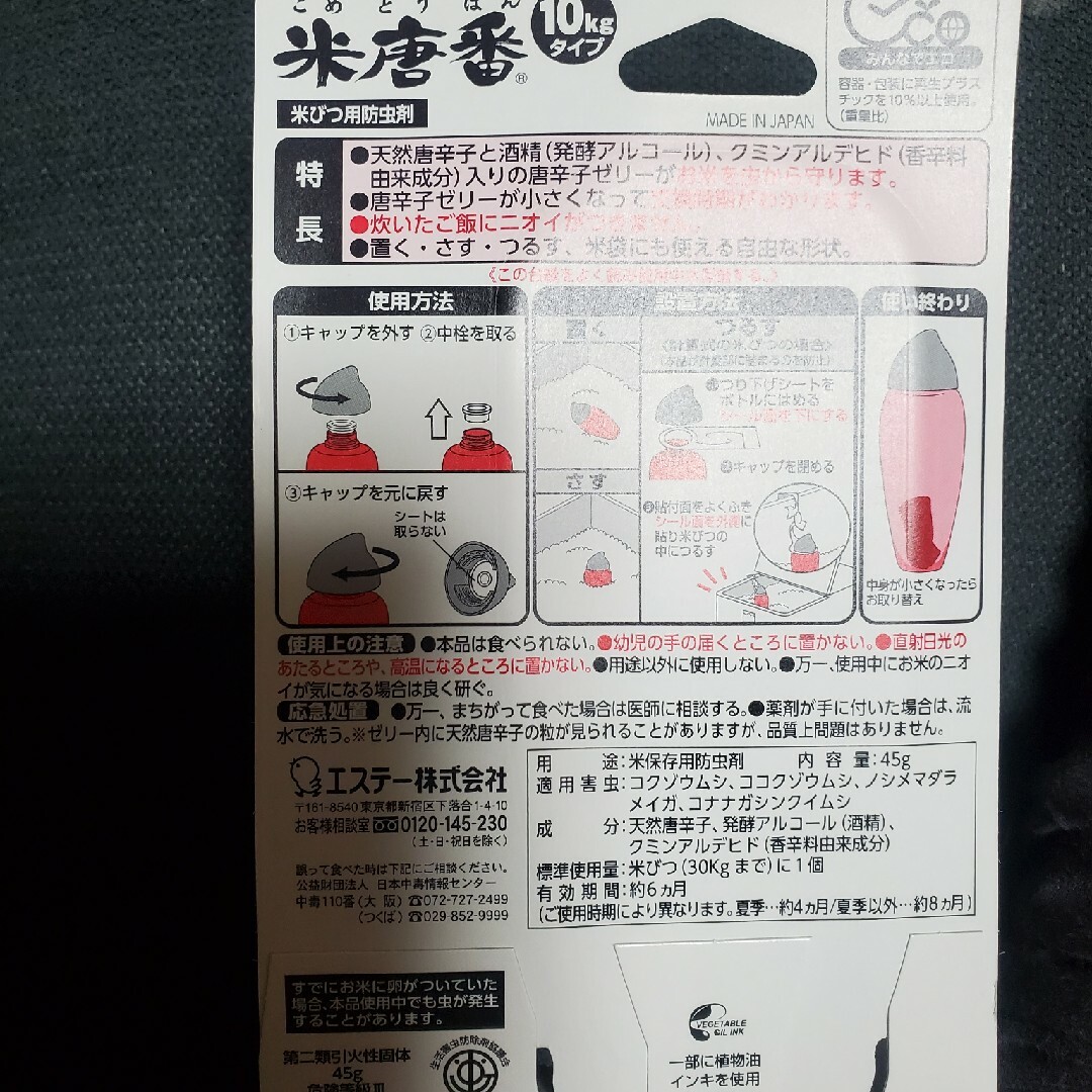 米唐番 米びつ用防虫剤 10kgタイプ　送料無料 食品/飲料/酒の食品(米/穀物)の商品写真