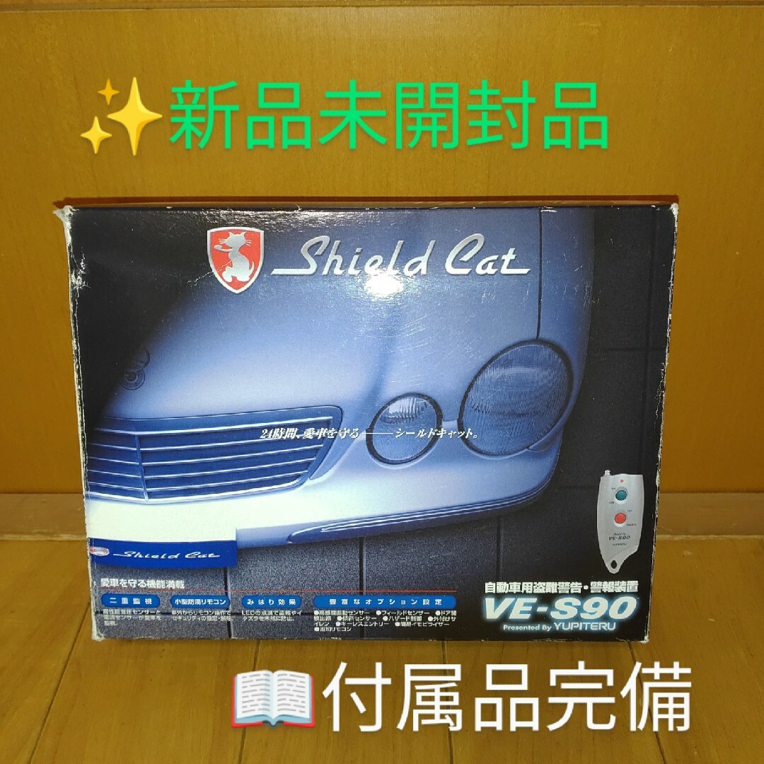 【新品】ユピテル　シールドキャット　自動車用盗難警告　盗難警報装置　VE-S90