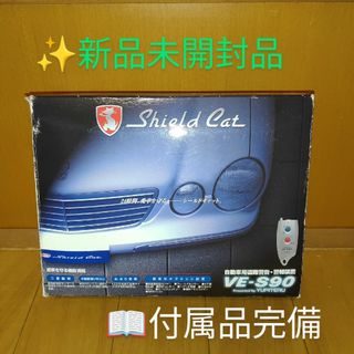 ユピテル(Yupiteru)の【新品】ユピテル　シールドキャット　自動車用盗難警告　盗難警報装置　VE-S90(セキュリティ)