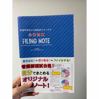 看護師国試の出題範囲をまとめる必修問題ＦＩＬＩＮＧ　ＮＯＴＥ(資格/検定)