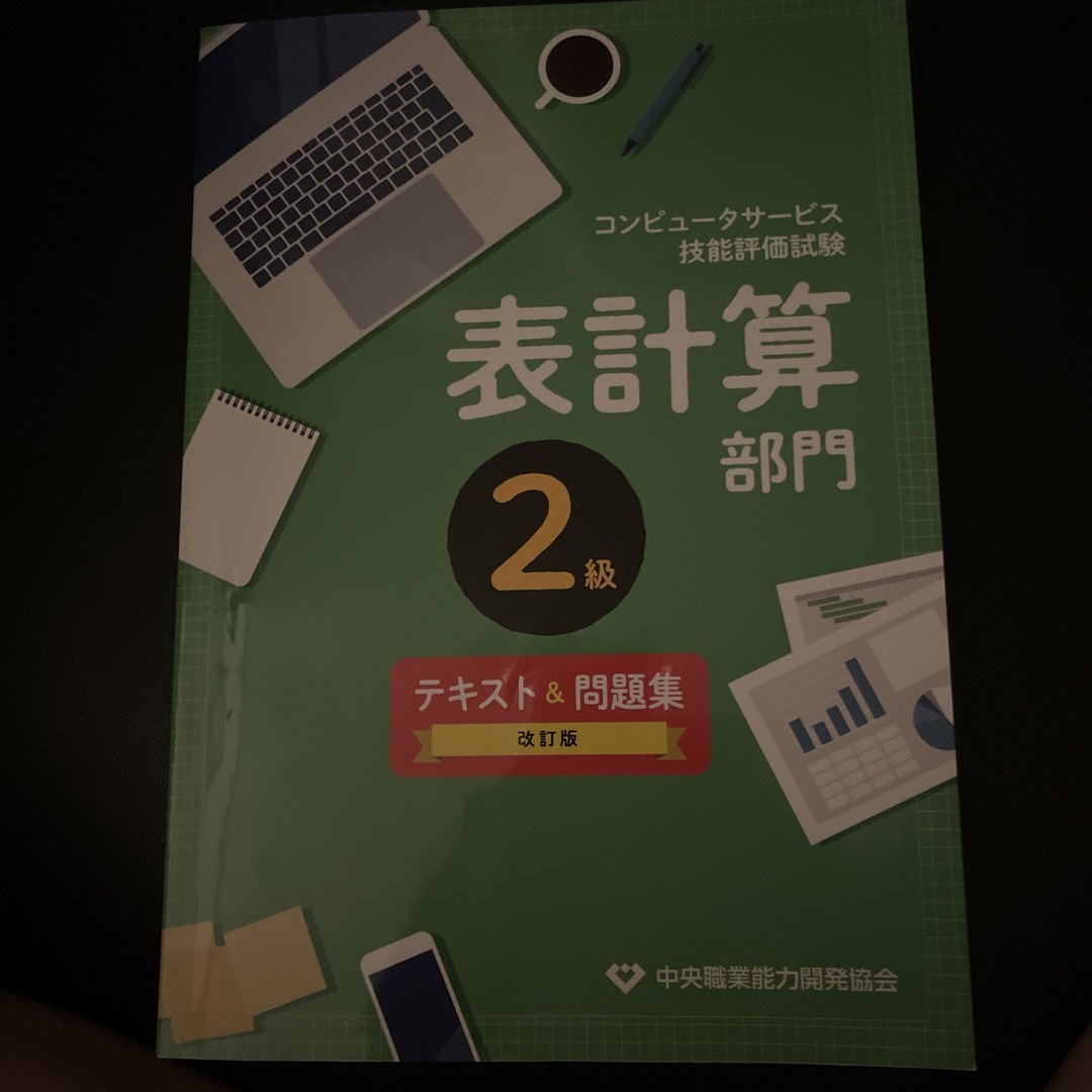 Microsoft(マイクロソフト)のコンピュータサービス技能評価試験表計算部門２級テキスト＆問題集 改訂版 エンタメ/ホビーの本(コンピュータ/IT)の商品写真