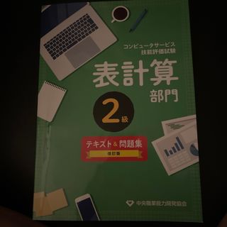 マイクロソフト(Microsoft)のコンピュータサービス技能評価試験表計算部門２級テキスト＆問題集 改訂版(コンピュータ/IT)