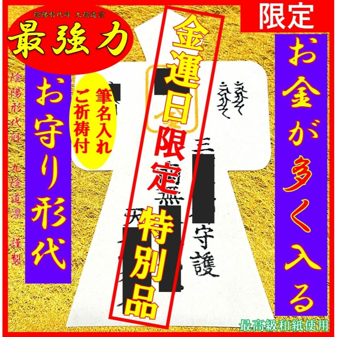 【金運日限定販売】最強力金運アップ形代★お守り・強力上昇・ 縁結び縁切り・龍神.