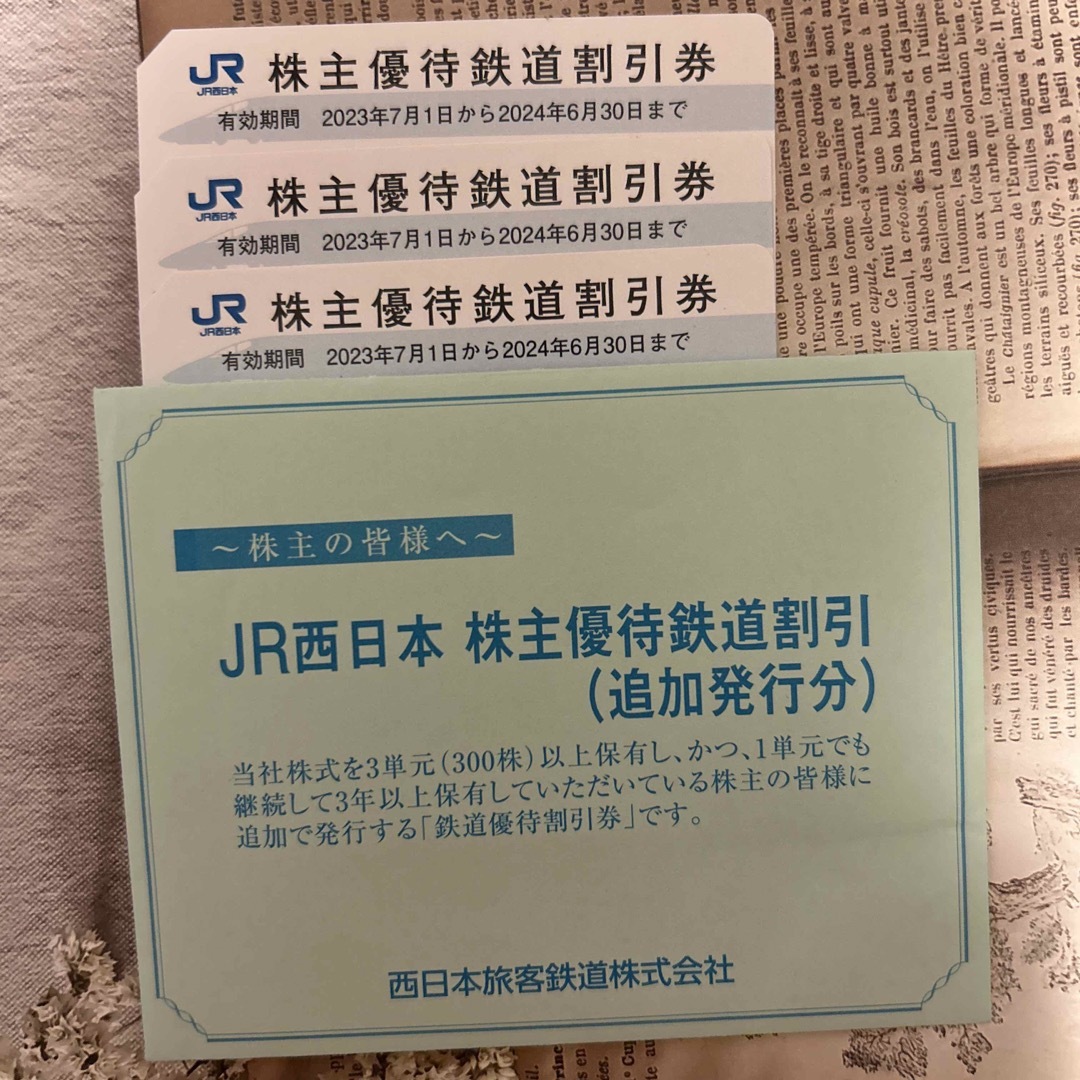 JR西日本　株主優待鉄道割引券3枚