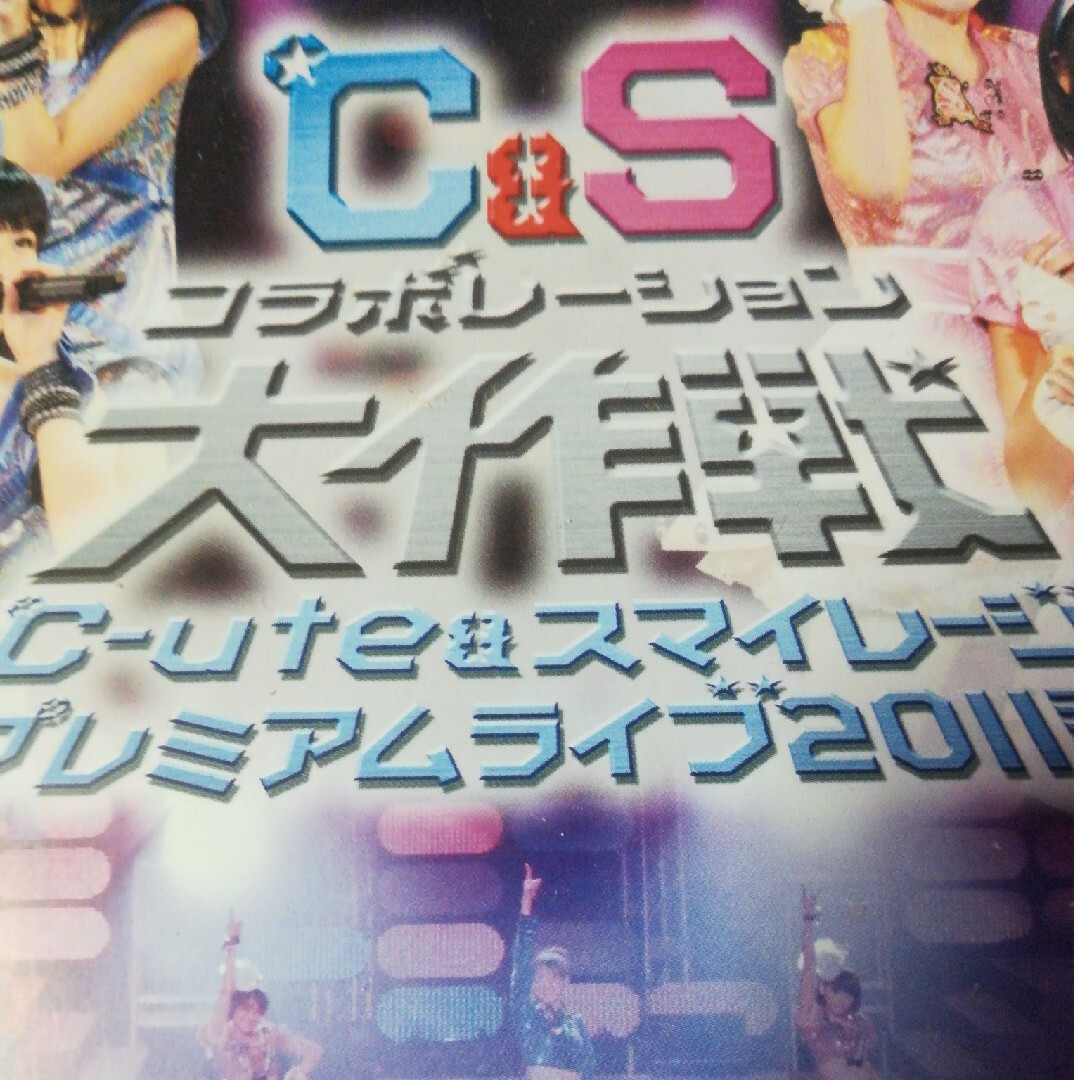 ℃-ute＆スマイレージ　プレミアムライブ2011春～℃＆Sコラボレーション大作