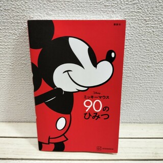 ディズニー(Disney)のＤｉｓｎｅｙ　ミッキーマウス90のひみつ(アート/エンタメ)