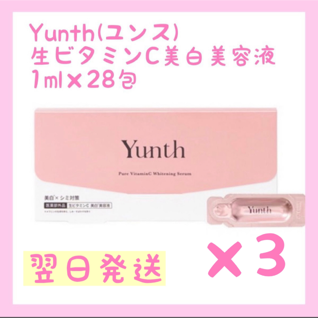 Yunth(ユンス) 生ビタミンC美白美容液 1ml×28包 3箱セット