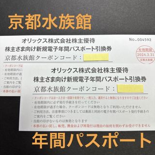 京都水族館 年間パスポート引換券2枚(水族館)