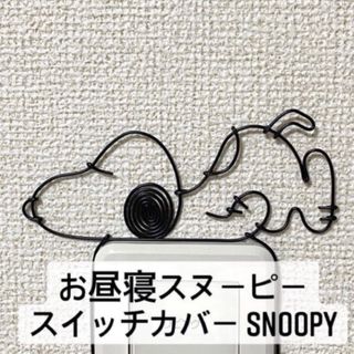 スヌーピー　SNOOPY ワイヤークラフト　ワイヤーアート　ハンドメイド(インテリア雑貨)