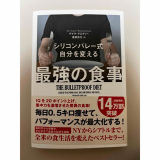 シリコンバレー式自分を変える　最強の食事(健康/医学)