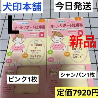 イヌジルシホンポ(INUJIRUSHI)の犬印本舗　オールサポート妊婦帯　新品　ピンク&シャンパン　L 2枚★パンツ 型(マタニティ下着)