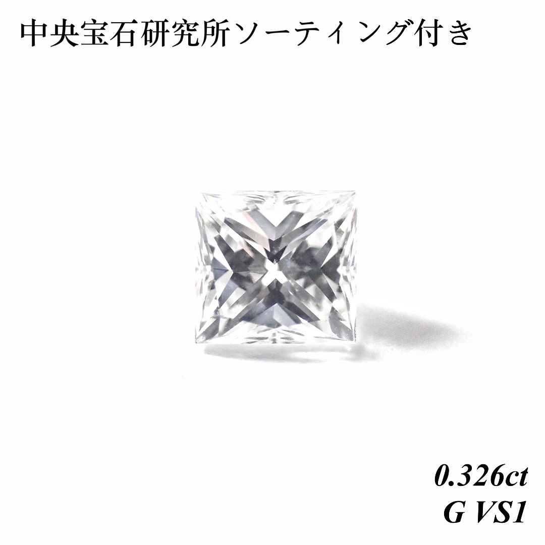 ダイヤ指輪【卸売価格】 0.326ct G VS1 天然 ダイヤ ルース プリンセスカット