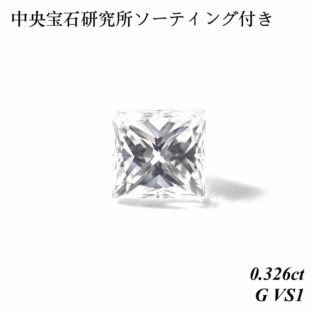 【卸売価格】 0.326ct G VS1 天然 ダイヤ ルース プリンセスカット