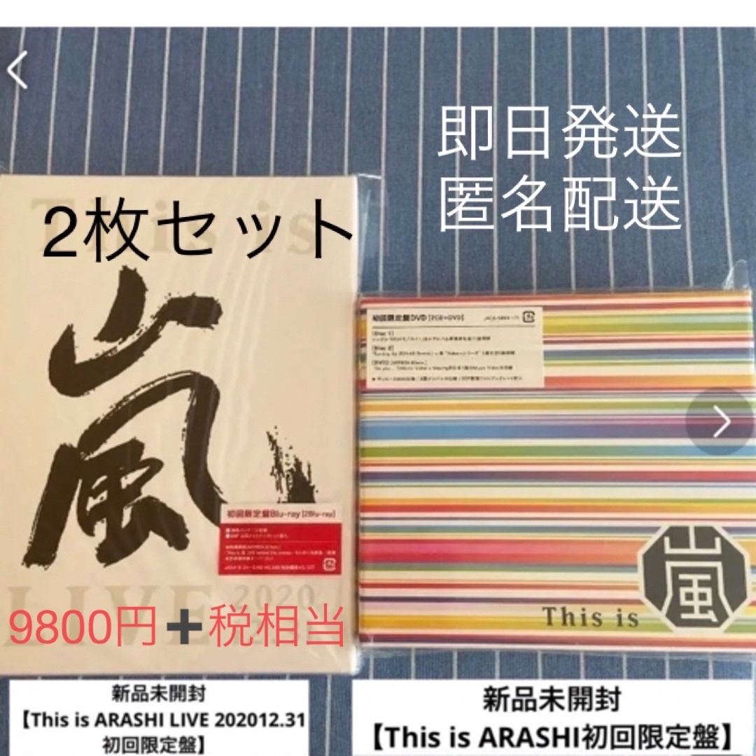 嵐 - 2枚セット値下げ中！This is ARASHI LIVE 初回限定盤&アルバムの ...