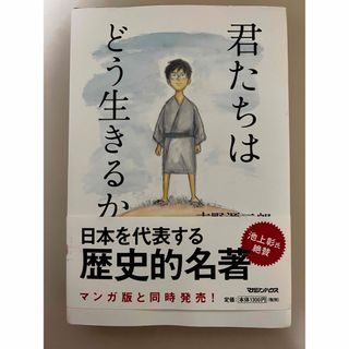 君たちはどう生きるか(文学/小説)