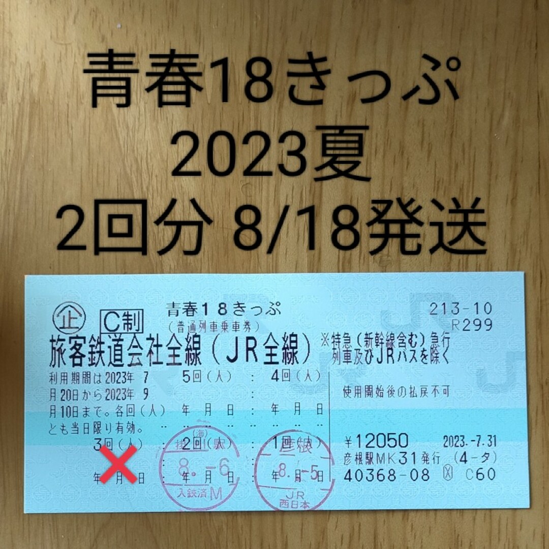青春18きっぷ 2023夏 2回分 - 鉄道乗車券