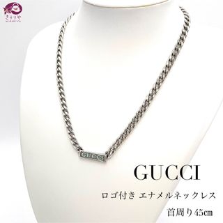 グッチ ロゴ付き エナメル ネックレス プレート ゴルメットチェーン 首周45㎝
