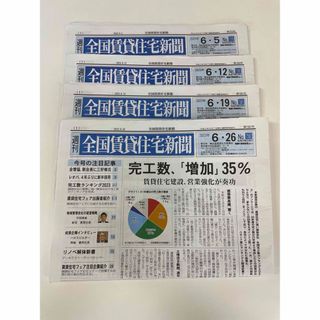 週刊 全国賃貸住宅新聞 No.1559〜1562(2023年6月分)(ビジネス/経済)