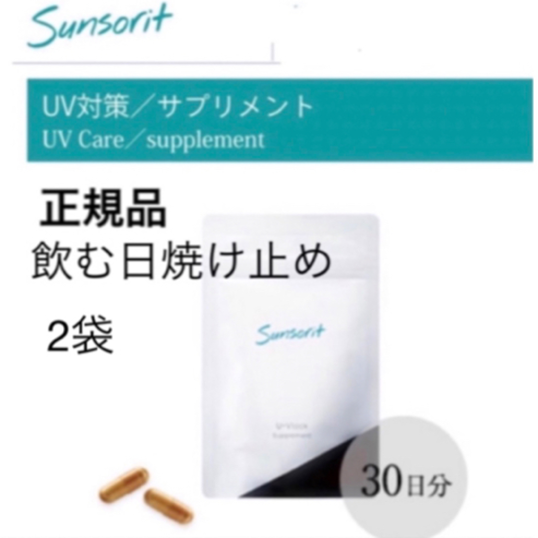 サンソリット　ユーブロック飲む日焼け止め2袋