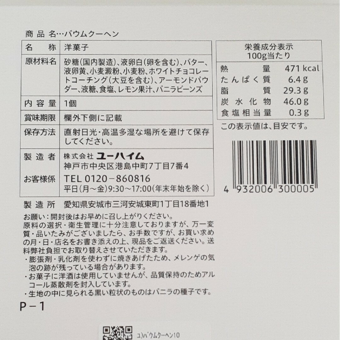 ユーハイム(ユーハイム)のユーハイム　バウムクーヘン　箱なし 食品/飲料/酒の食品(菓子/デザート)の商品写真