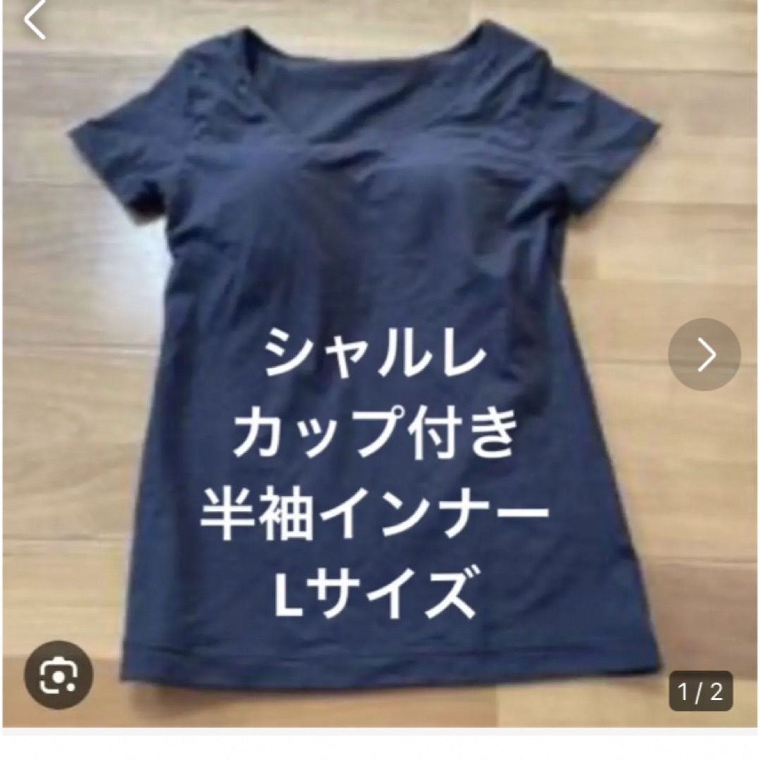 シャルレ(シャルレ)のシャルレ　カップ付き半袖インナー　L レディースのトップス(Tシャツ(半袖/袖なし))の商品写真