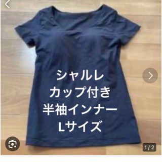 シャルレ(シャルレ)のシャルレ　カップ付き半袖インナー　L(Tシャツ(半袖/袖なし))