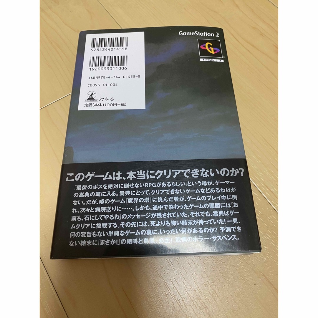 魔界の塔　本日発送可！ エンタメ/ホビーの本(文学/小説)の商品写真