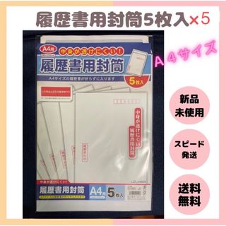 25枚入！【A4】履歴書 封筒 うずまき 折らずに入る 5枚入×2 履歴書用(オフィス用品一般)