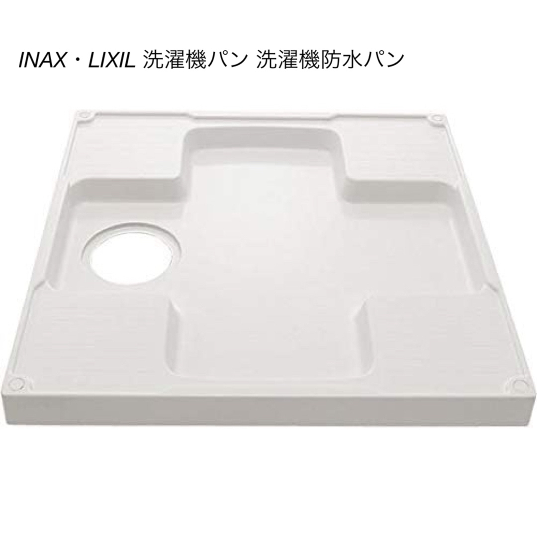 INAX・LIXIL 洗濯機パン 洗濯機防水パン
