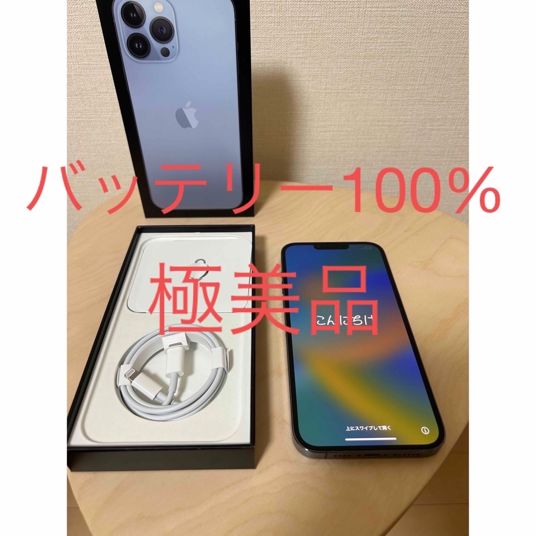 バッテリー100%【極美品】iPhone13ProMax128GBシエラブルー