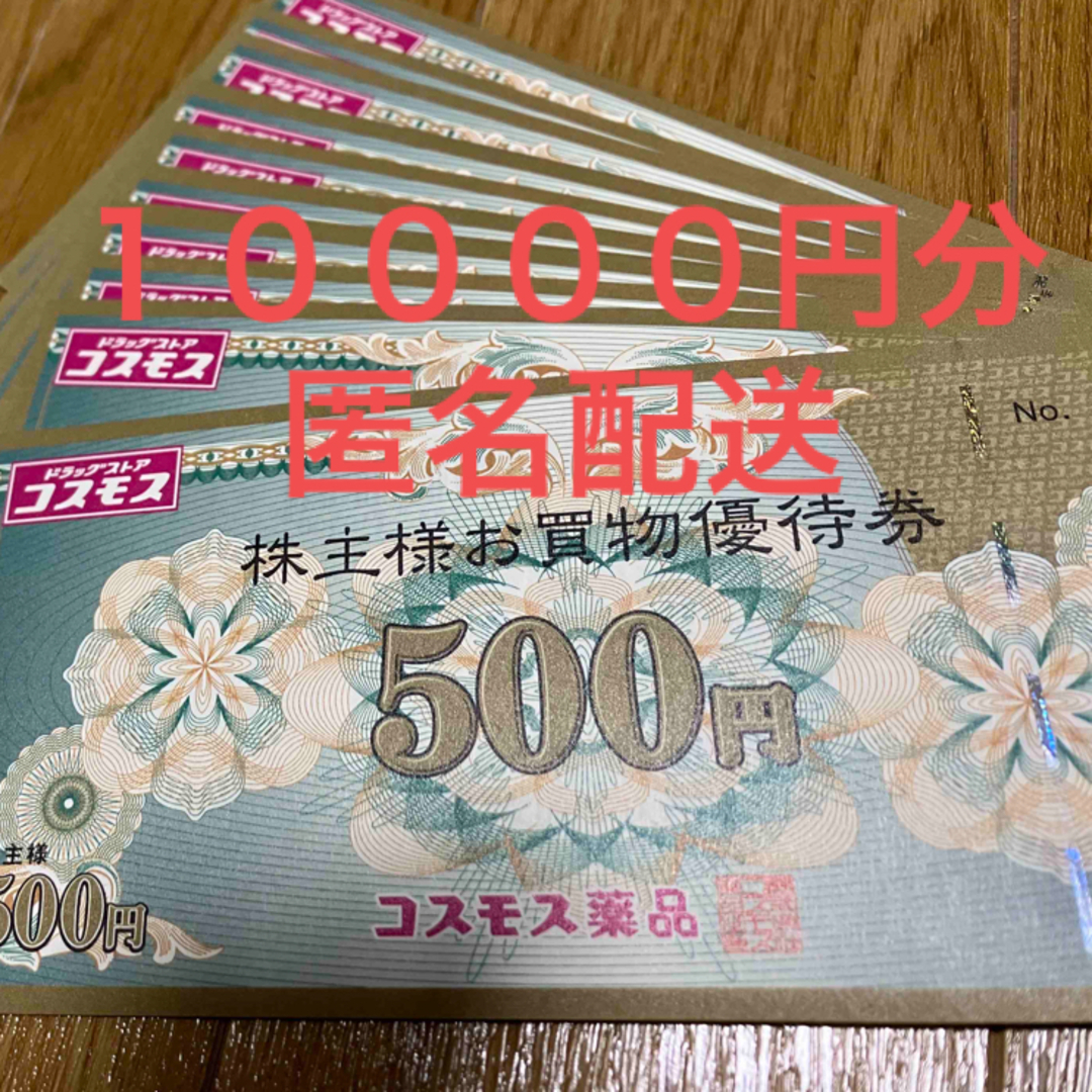 ポイント10倍！ コスモス薬品 株主買物優待券 10000円分 株主優待券