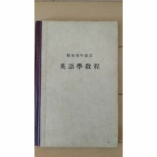 戦前教科書　昭和四年改訂　英語學教程(その他)