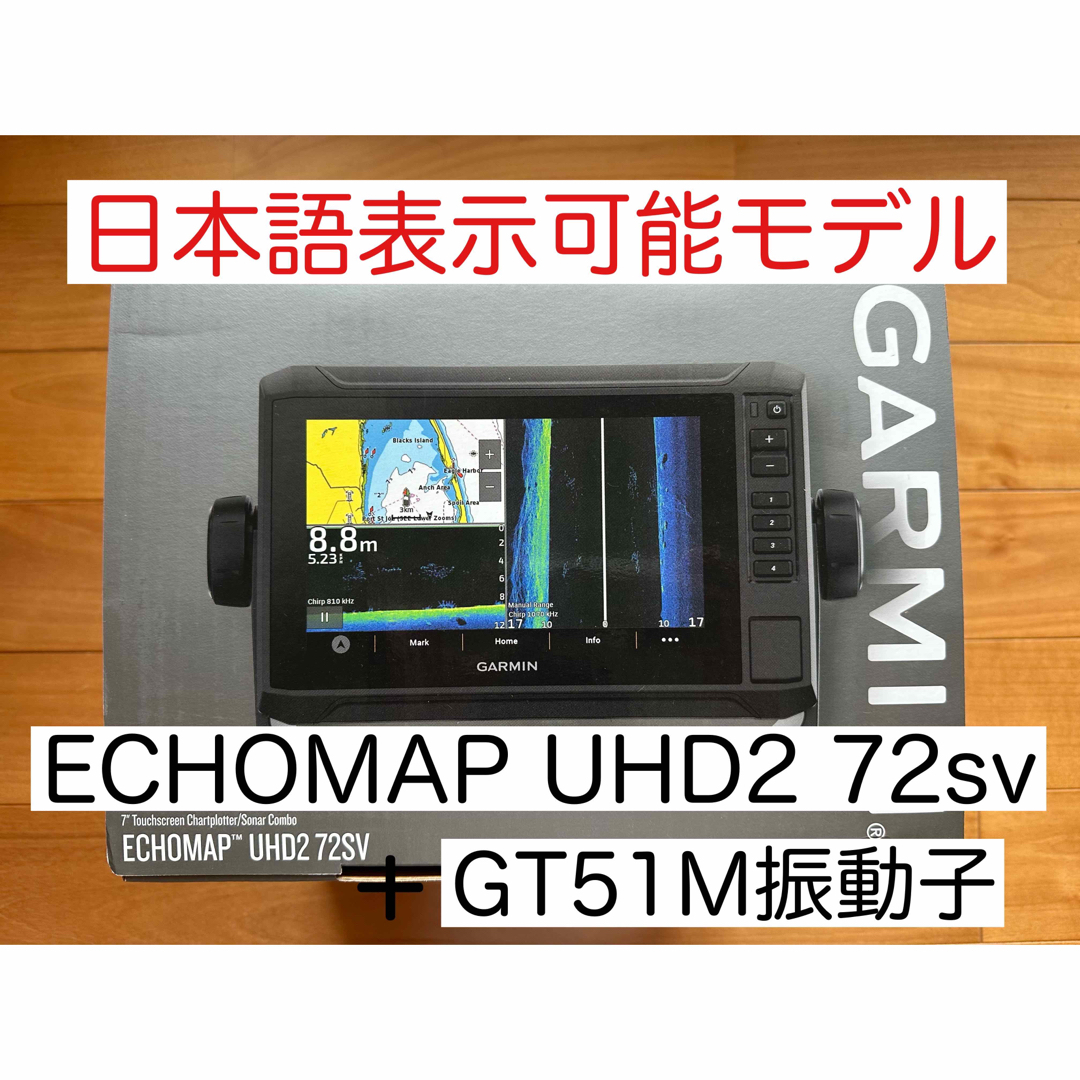 最新機種！ガーミンエコマップUHD2 7インチ＋GT51M振動子 日本語表示 ...