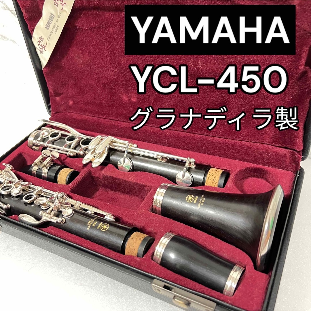 美品　YAMAHA ヤマハ YCL-450 クラリネット  グラナディラ製