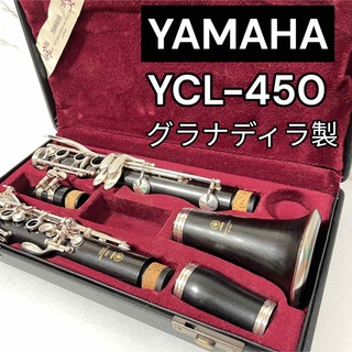 ヤマハ(ヤマハ)の美品　YAMAHA ヤマハ YCL-450 クラリネット  グラナディラ製 (クラリネット)