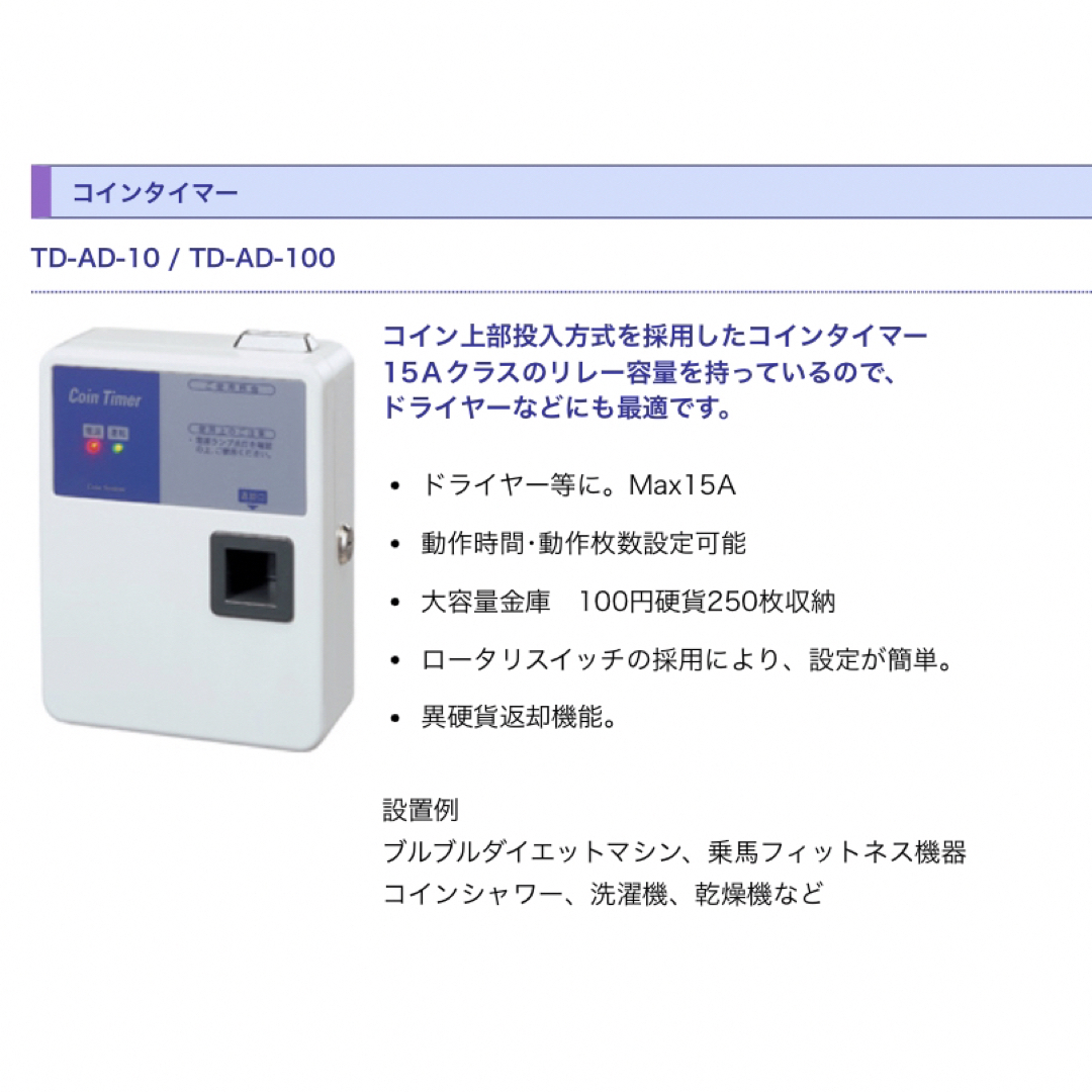 安く売り切れ 東亜電子工業株式会社 TD-AD100 コインタイマー エンタメ/ホビー