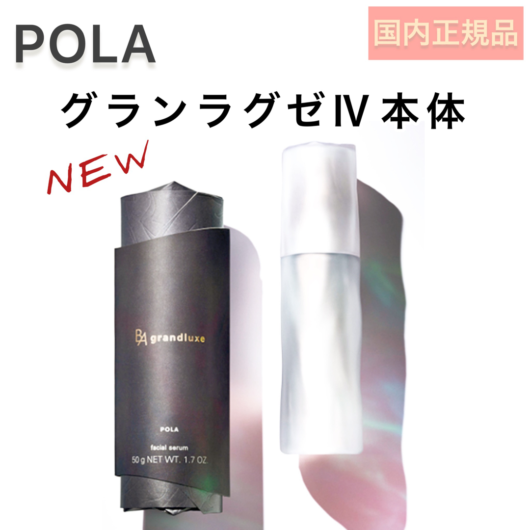 【新発売】POLA BA グランラグゼ Ⅳ  本品 50g 美容液　リニューアル