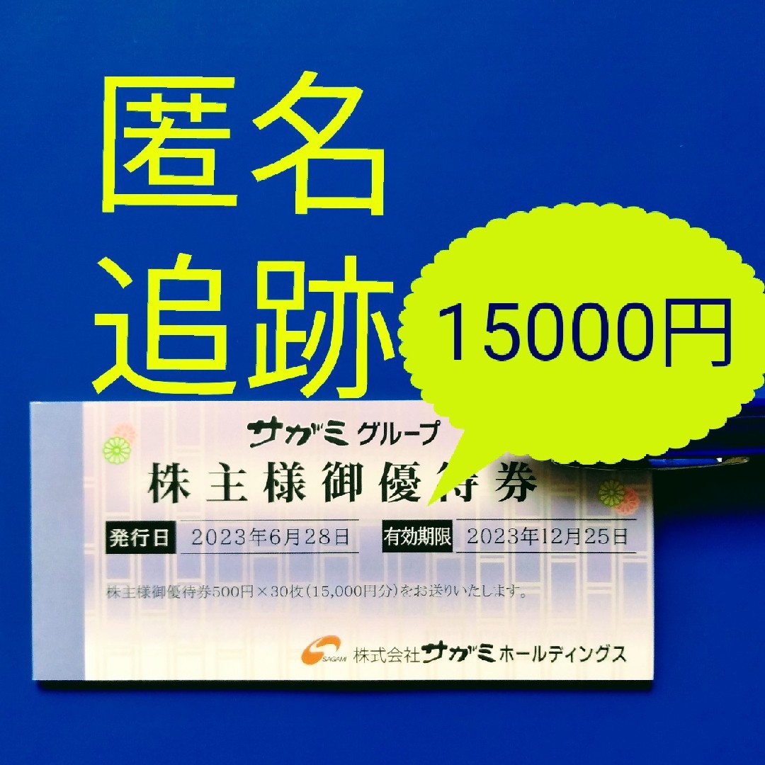 チケットサガミ　株主優待　15,000円分　発送：ﾗｸﾏﾊﾟｯｸ（匿名・追跡）