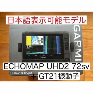 ガーミン(GARMIN)の最新機種！ガーミンエコマップUHD2 7インチ＋GT21振動子　日本語表示可能(その他)