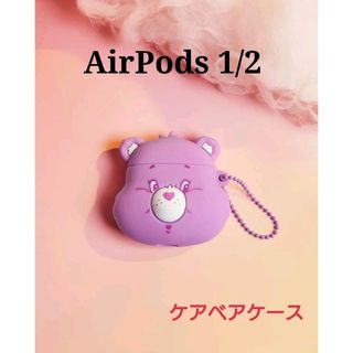 ケアベア(CareBears)のAirPods 第1世代 第2世代 ケアベア パープル ボールチェーン ケース(ヘッドフォン/イヤフォン)