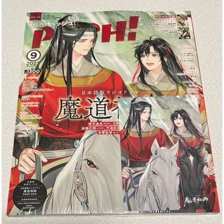 PASH!パッシュ 9月号 アニメイト特典魔道祖師ポストカード付の PASH!パッシュ 9月号 アニメイト特典魔道祖師ポストカード付の